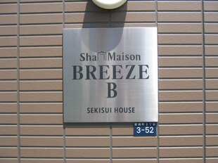 ＢＲＥＥＺＥ　Ｂ【ブリーズ】の物件外観写真